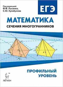 Книга ЕГЭ Математика Проф.уровень Сечение многогранников Лысенко Ф.Ф., б-560, Баград.рф